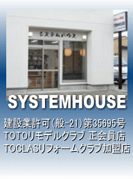 システムハウス・静岡県三島のリフォーム会社